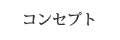 コンセプト