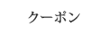 クーポン
