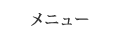 メニュー（カット、パーマ、カラー）