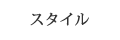 スタイル